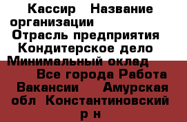 Кассир › Название организации ­ Burger King › Отрасль предприятия ­ Кондитерское дело › Минимальный оклад ­ 30 000 - Все города Работа » Вакансии   . Амурская обл.,Константиновский р-н